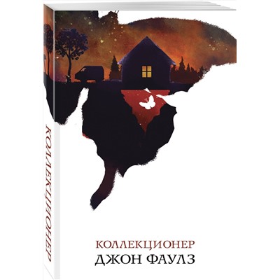 Эксмо Джон Фаулз "Коллекционер"