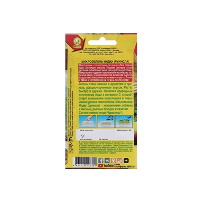 Набор семян Микрозелень Руккола, 5 шт.