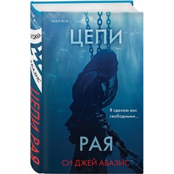 Эксмо Си Джей Абазис "Цепи рая"