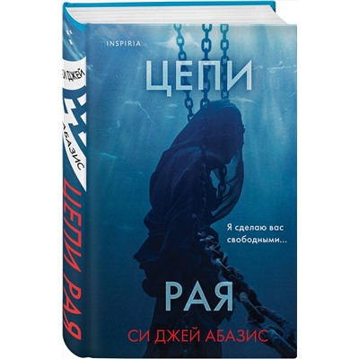 Эксмо Си Джей Абазис "Цепи рая"