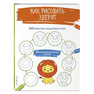 Эксмо "Как рисовать зверят"