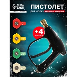 Пистолет для мойки высокого давления, 4 насадки 0-15-25-40 град