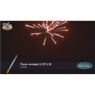 Римские свечи Р5724 Пина-колада (1,25" х 8)