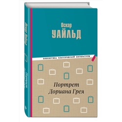 Эксмо Оскар Уайльд "Портрет Дориана Грея"