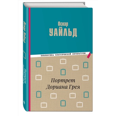 Эксмо Оскар Уайльд "Портрет Дориана Грея"