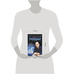 АСТ Дмитрий Михнов "Успешный трейдинг на фондовом рынке. От нуля до первого миллиона. Учебник. Издание 4-е, дополненное"