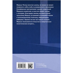 Эксмо Кори Доктороу "Младший брат. Книга 2. Родная страна."