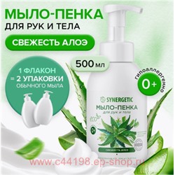 Synergetic Детское Мыло-пенка для рук и тела Свежесть алоэ 500 мл 105010