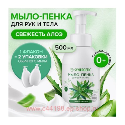 Synergetic Детское Мыло-пенка для рук и тела Свежесть алоэ 500 мл 105010