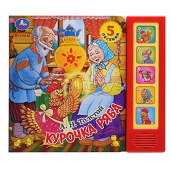 Курочка ряба. Толстой А.Н. (5 кн. 5 песен)