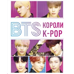 Эксмо Хелен Браун "BTS. Короли K-POP"