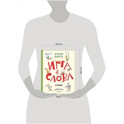 Эксмо Агния Барто "Игра в слова. Стихи (ил. А. Елисеева)"