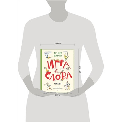 Эксмо Агния Барто "Игра в слова. Стихи (ил. А. Елисеева)"
