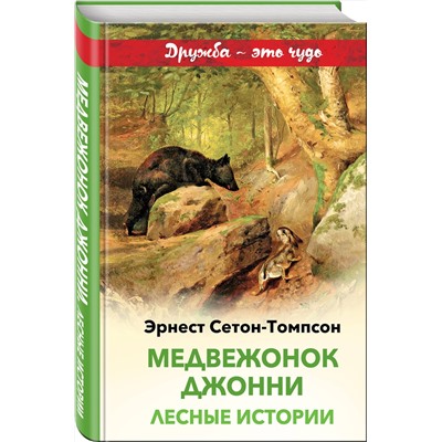 Эксмо Эрнест Сетон-Томпсон "Медвежонок Джонни. Лесные истории (с иллюстрациями)"