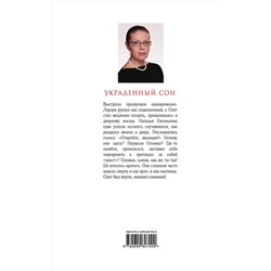 Эксмо Александра Маринина "Украденный сон"