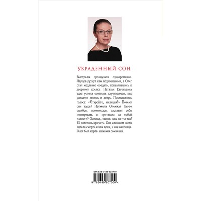 Эксмо Александра Маринина "Украденный сон"