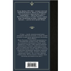АСТ Теодор Драйзер "Стоик"