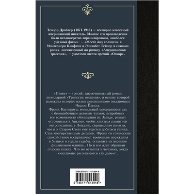 АСТ Теодор Драйзер "Стоик"
