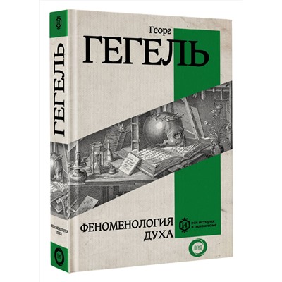 АСТ Георг Гегель "Феноменология духа"