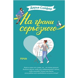 Эксмо Дарья Сойфер "На грани серьёзного"