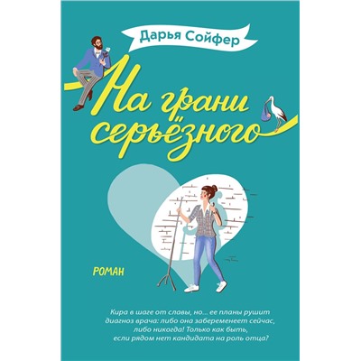 Эксмо Дарья Сойфер "На грани серьёзного"