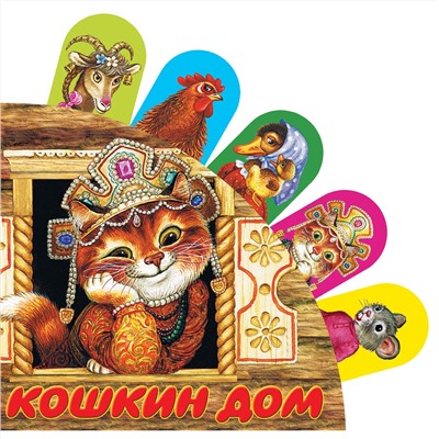 АСТ . "Кошкин дом"