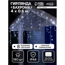 Гирлянда «Бахрома» 4×0.6 м, IP44, белая нить, 180 LED, свечение белое, 8 режимов, 220 В