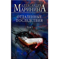 Эксмо Александра Маринина "Отдаленные последствия. Том 1"