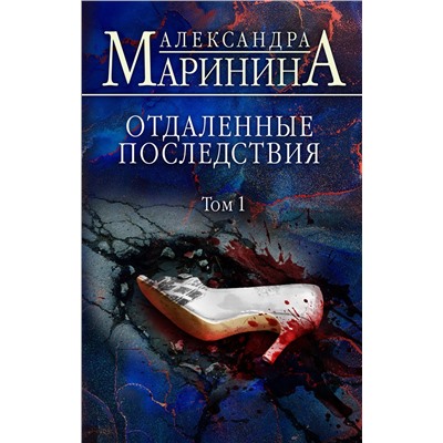 Эксмо Александра Маринина "Отдаленные последствия. Том 1"