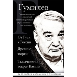 Эксмо Лев Гумилев "Лев Гумилев. От Руси к России. Древние тюрки. Тысячелетие вокруг Каспия"