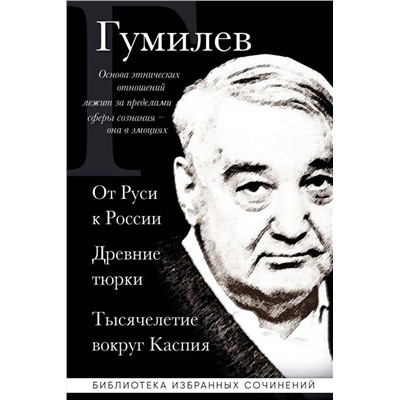Эксмо Лев Гумилев "Лев Гумилев. От Руси к России. Древние тюрки. Тысячелетие вокруг Каспия"