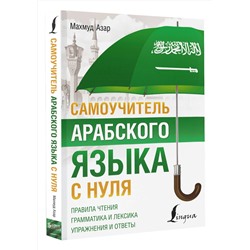АСТ Махмуд Азар "Самоучитель арабского языка с нуля"