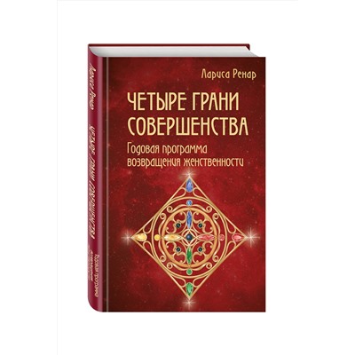Эксмо Лариса Ренар "Четыре грани совершенства. Годовая программа возвращения женственности"