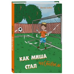 Эксмо Виктор Скибин "Как Миша честным стал"