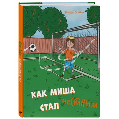 Эксмо Виктор Скибин "Как Миша честным стал"