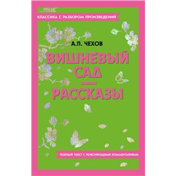 Эксмо А. П. Чехов "Вишневый сад. Рассказы"