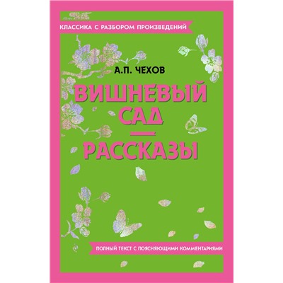 Эксмо А. П. Чехов "Вишневый сад. Рассказы"