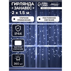 УЦЕНКА Гирлянда «Занавес» 2×1.5 м, IP44, УМС, белая нить, 360 LED, свечение белое, 220 В
