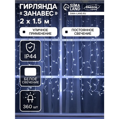 УЦЕНКА Гирлянда «Занавес» 2×1.5 м, IP44, УМС, белая нить, 360 LED, свечение белое, 220 В