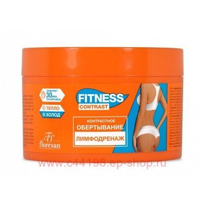 Ф-466 Fitness Contrast Контрастное обертывание Лимфодренаж 500 мл