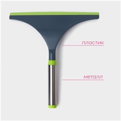 Водосгон Доляна Green day, с нержавеющей ручкой, силиконовый сгон