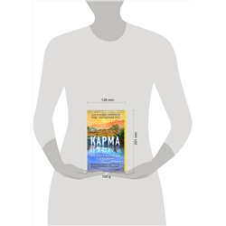 Эксмо Александр Хакимов "Карма. Как обрести высшую цель в своей жизни?"