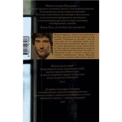 АСТ Франсуа-Анри Дезерабль "Некий господин Пекельный"