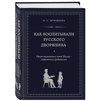 Эксмо О. С. Муравьева, М. А. Кормихина "Как воспитывали русского дворянина. Опыт знаменитых семей России - современным родителям"