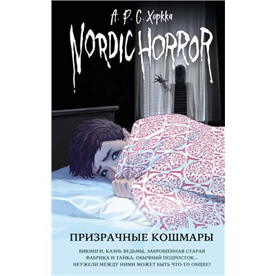 Эксмо А.Р.С. Хоркка "Nordic Horror. Призрачные кошмары (выпуск 3)"