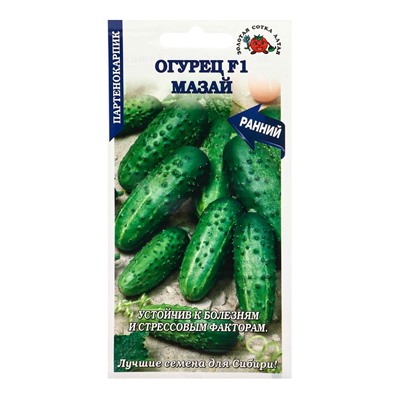 Семена Огурец "Мазай F1" партенокарпический, 0,15 г