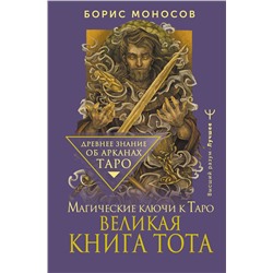 АСТ Борис Моносов "Великая книга Тота. Магические ключи к Таро"