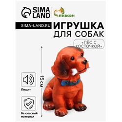 Игрушка пищащая большая «Пёс с косточкой» для собак, 15 см