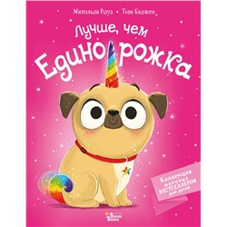 АСТ Роуз М., Баджен Т. "Лучше, чем единорожка"