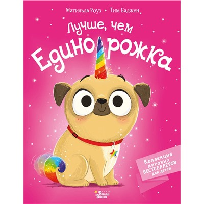 АСТ Роуз М., Баджен Т. "Лучше, чем единорожка"